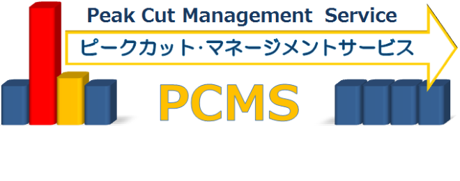 ピークカットマネージメントサービス（PCMS)